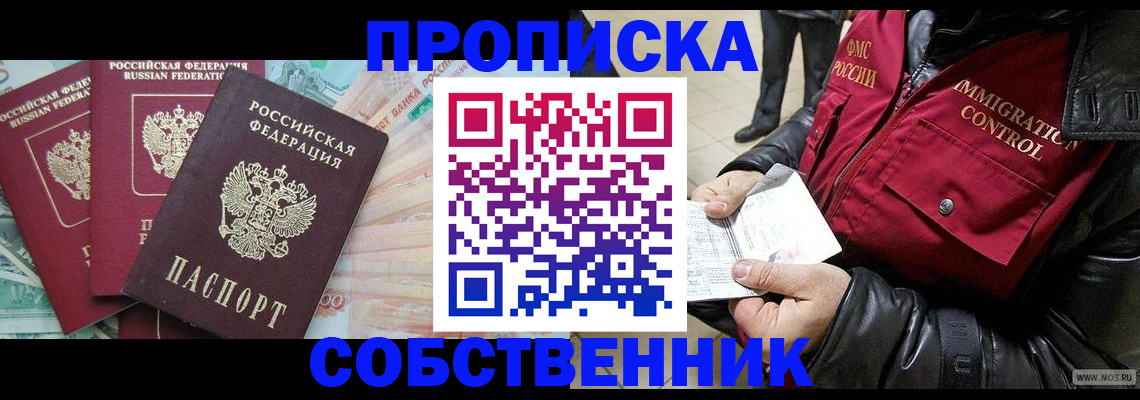 прописка законно в Новом Осколе